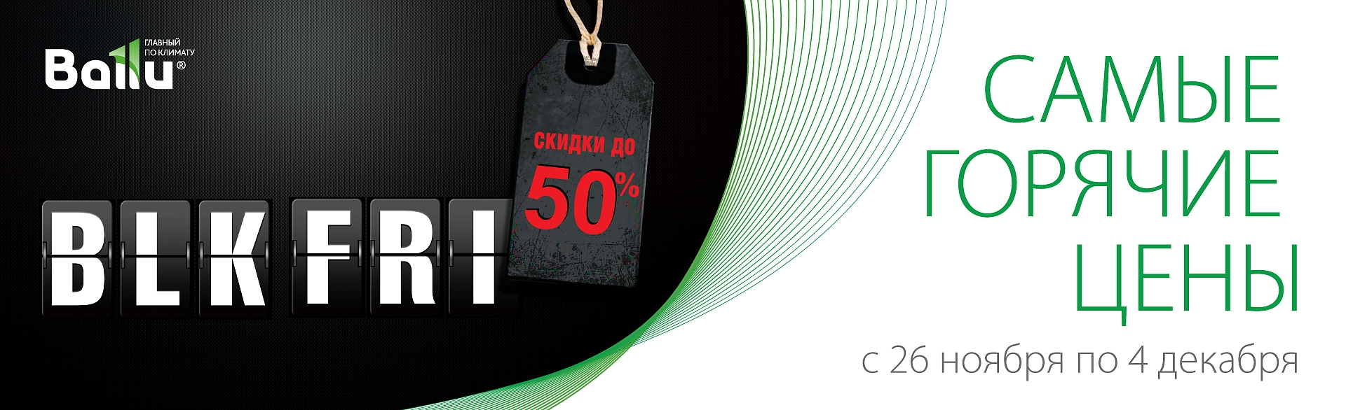 Чёрная пятница на BalluGroup Чёрная пятница на BalluGroup