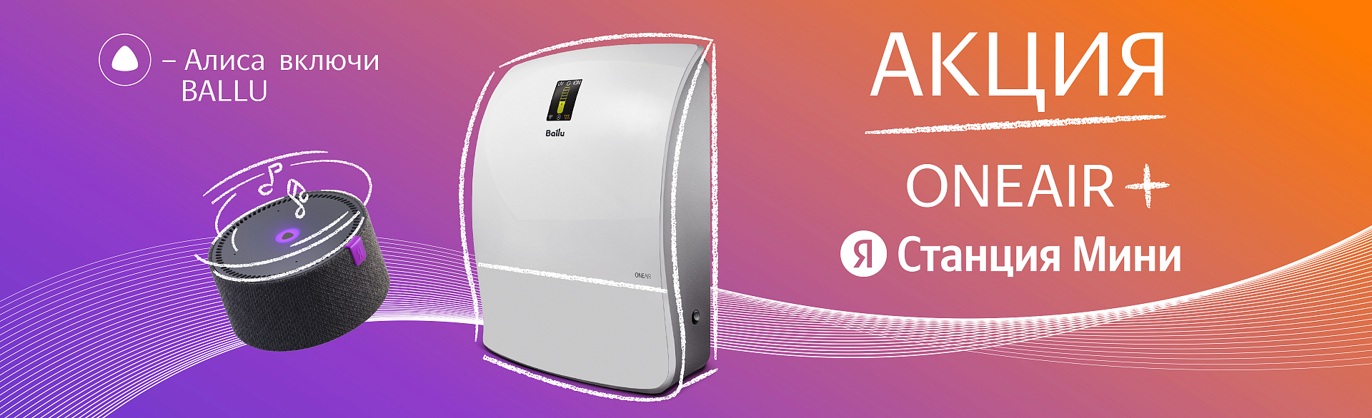 Приобретая Ballu OneAir ASP-200P, вы получаете в подарок Яндекс.Станцию Мини! Приобретая Ballu OneAir ASP-200P, вы получаете в подарок Яндекс.Станцию Мини!
