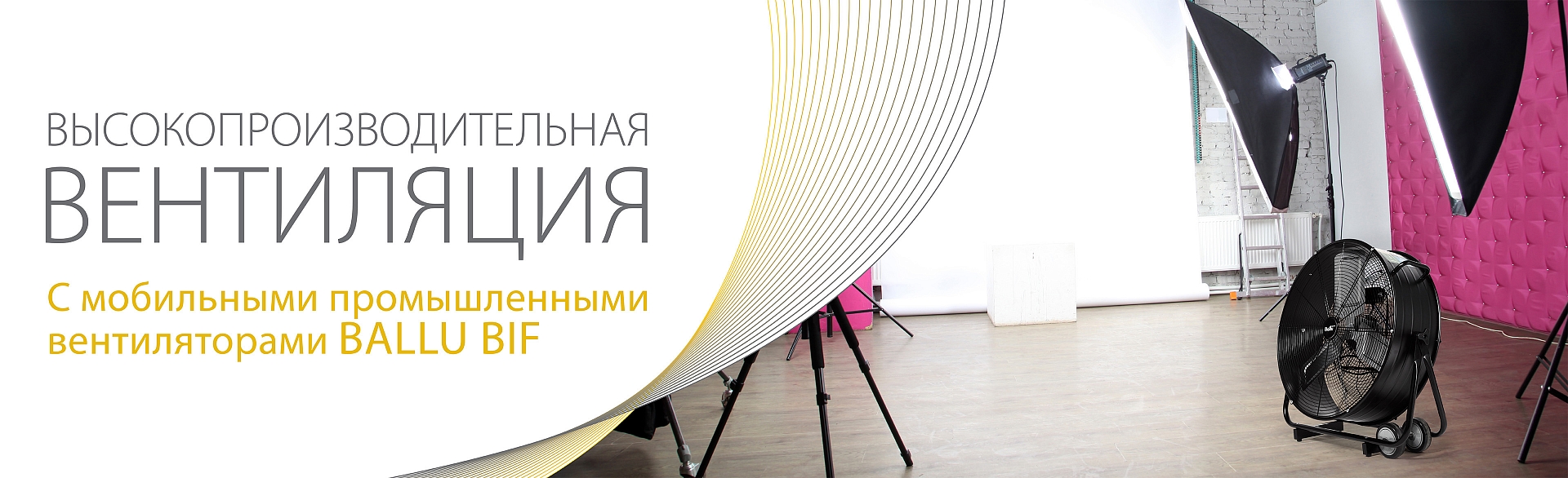 Мобильные промышленные вентиляторы серии BIF Мобильные промышленные вентиляторы серии BIF