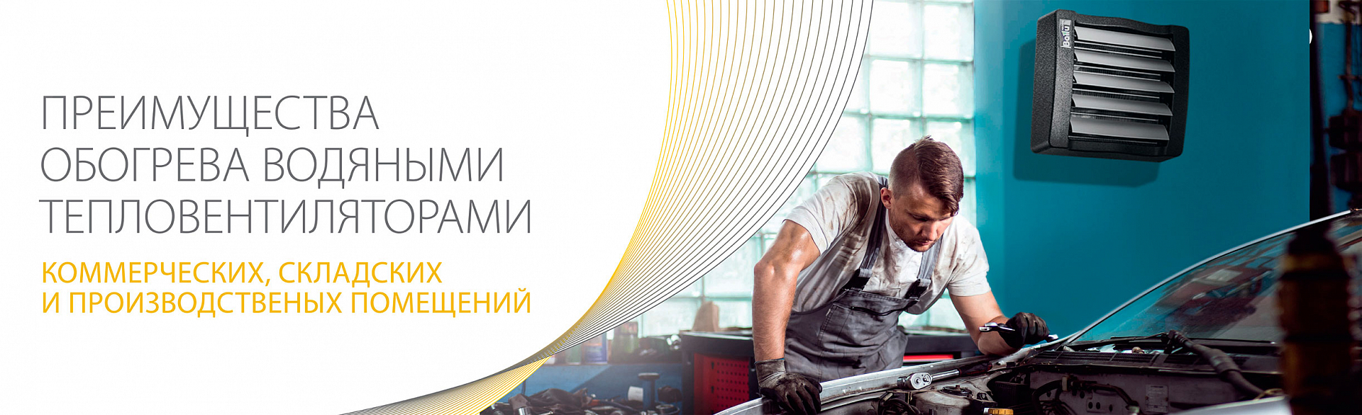 Преимущества обогрева водяными тепловентиляторами Преимущества обогрева водяными тепловентиляторами